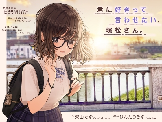 君に好きって言わせたい、塚松さん。 -大好きな女友達とプレッシャーゼロのイチャラブ告白ゲーム- の表紙