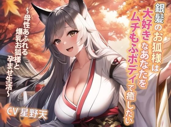 銀髪のお狐様は大好きなあなたをムチもふボディで癒したい～母性あふれる爆乳お狐様と孕ませ生活～【抱き枕推奨/ファンタジー/ケモ耳】 の表紙