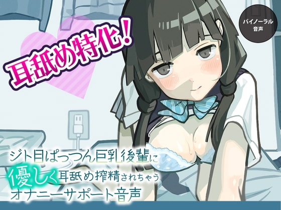 ジト目ぱっつん巨乳後輩に優しく耳舐め搾精されちゃうオナニーサポート音声 の表紙