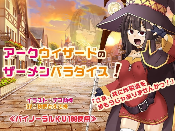 アークウィザードのザーメンパラダイス! の表紙