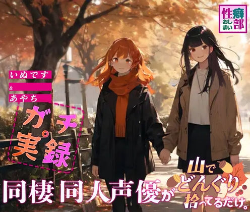 【ガチ実録】同棲同人声優がドングリ拾ってるだけ の表紙