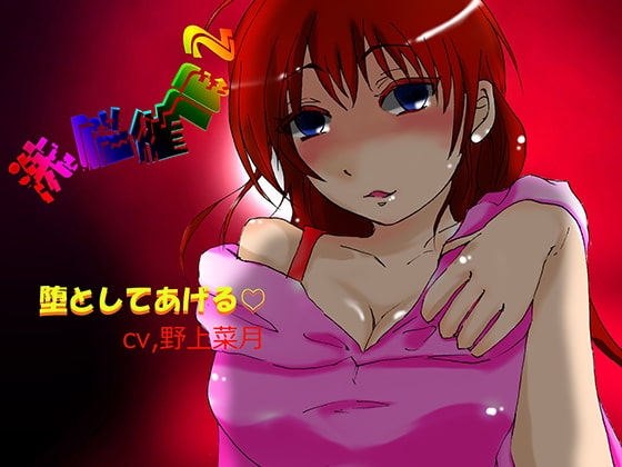 洗脳催○2-堕としてあげる- の表紙