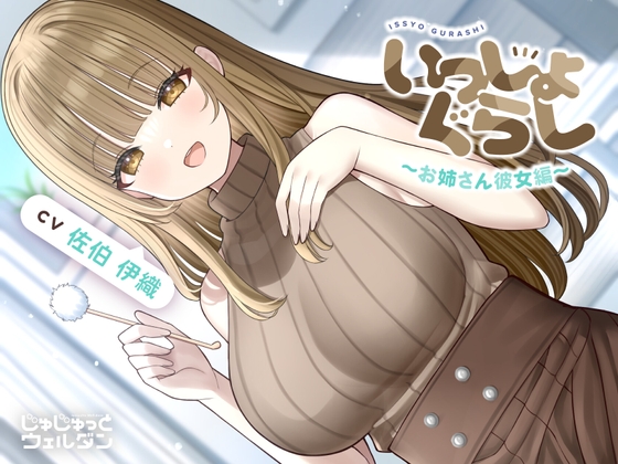 【耳かき&お風呂&添い寝】いっしょぐらし 〜お姉さん彼女編〜【CV:佐伯伊織】 の表紙
