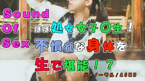 実録!ほぼ処女女子〇生をセフレ化!前よりちょっとほぐれたけどまだまだ固い身体や喘ぎを貪りつくす! ASMR/バイノーラル/女子校生/素人/JK/○リ/エロボイス の表紙