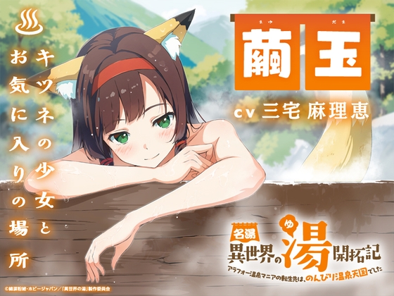名湯『異世界の湯』開拓記 ～アラフォー温泉マニアの転生先は、のんびり温泉天国でした～ ASMRドラマ_繭玉編「キツネの少女とお気に入りの場所」 の表紙
