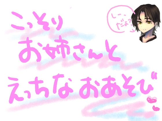 親の仕事場に一緒についていったら、優しいお姉さんがえっちなおあそびしてくれた の表紙