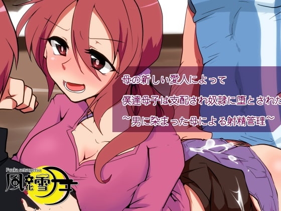 母の新しい愛人によって僕達母子は支配され奴○に堕とされた ～男に染まった母による射精管理～ の表紙