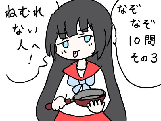 ねむれない人へ！なぞなぞ10問その3 の表紙