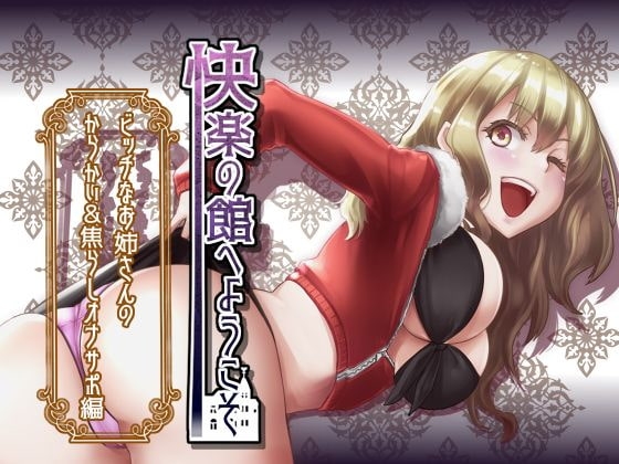 【新作100円】快楽の館へようこそ～ビッチなお姉さんのからかい&焦らしオナサポ編～【ボイス30分強】【7作品連動】 の表紙