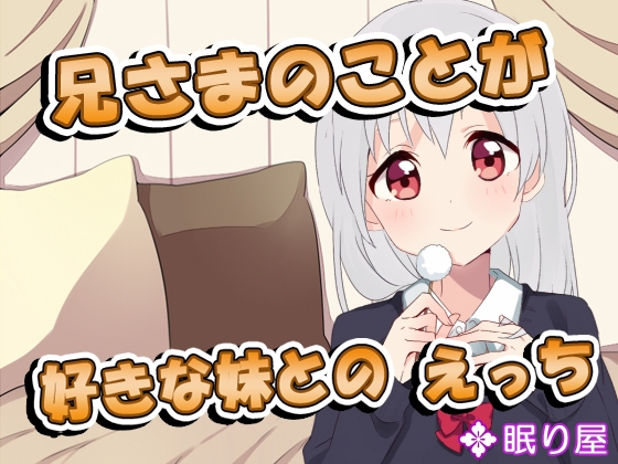 兄さまのことが好きな妹とのえっち3 の表紙