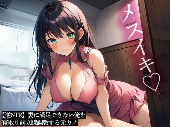【逆NTR】妻に満足できない俺を寝取り前立腺調教する元カノ の表紙