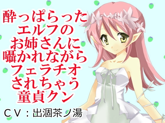 酔っぱらったエルフのお姉さんに囁かれながらフェラチオされちゃう童貞クン の表紙