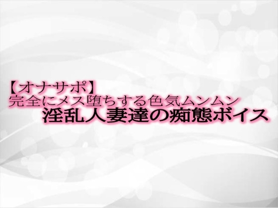 【オナサポ】完全にメス堕ちする色気ムンムン淫乱人妻達の痴態ボイス の表紙