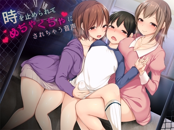 時を止められてめちゃくちゃにされちゃう音声 の表紙