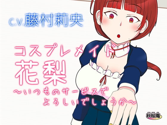 コスプレメイド花梨～いつものサービスでよろしいでしょうか～ の表紙