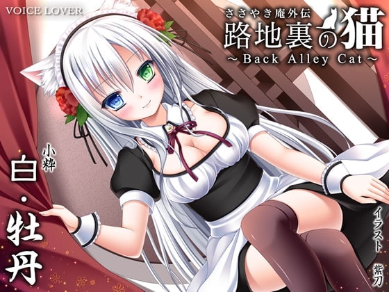 ささやき庵外伝 路地裏の猫 〜Back Alley Cat〜 白・牡丹 の表紙