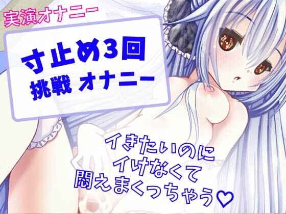 【実演オナニー】寸止め3回挑戦 オナニー～イきたいのにイけなくて悶えまくりオナニー～ の表紙