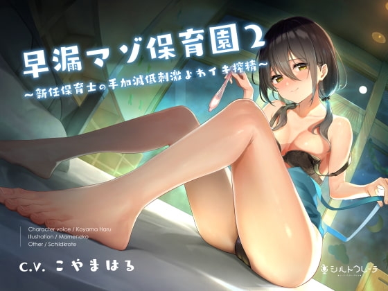 早漏マゾ保育園2 ～新任保育士の手加減低刺激よわイキ搾精～ の表紙