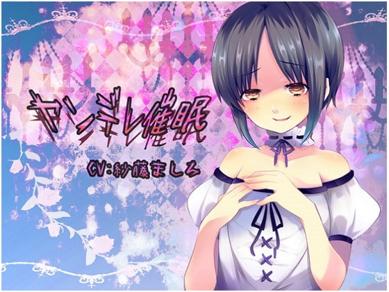 ヤンデレ催○ の表紙