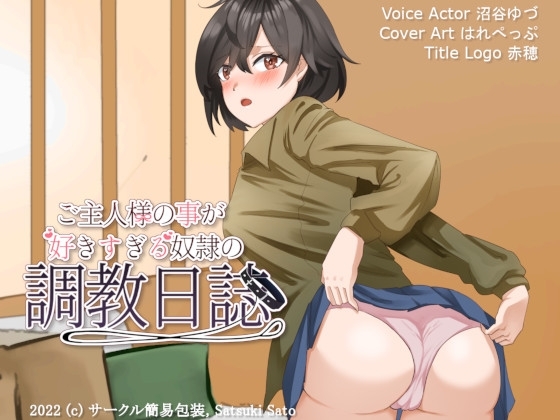 ご主人様の事が好きすぎる奴○の調教日誌 の表紙