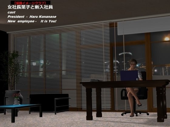淫語イメージクラブ 女社長葉子と新入社員 の表紙
