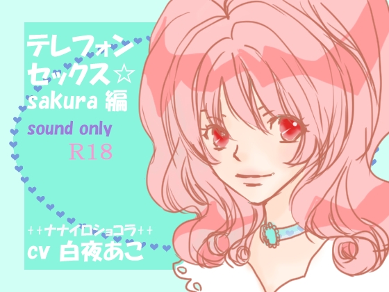 テレフォンセックス☆sakura編 の表紙