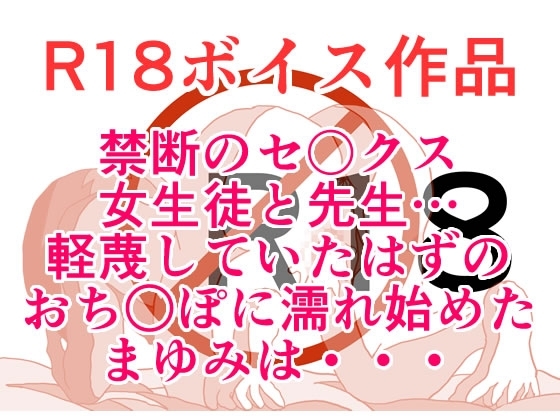 禁断のえっち！ 先生のおち○ぽが！ あたしのおま○こをつらぬいて！ ザー汁ぐっちょしじゅっぽじゅぽスペシャル！ 本編20分 の表紙