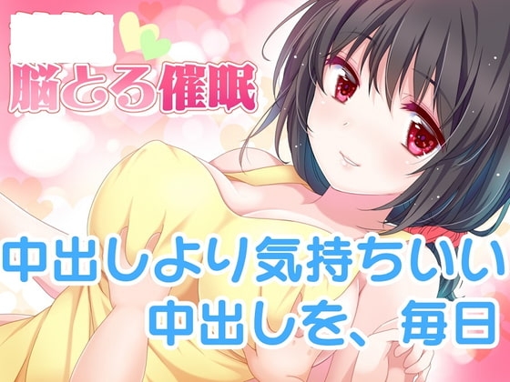 【中出しより気持ちいい中出し】幼児化脳とろ催○ の表紙