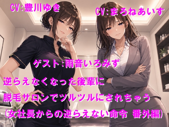 逆らえなくなった後輩に脱毛サロンでツルツルにされちゃう(女社長からの逆らえない命令 番外編) の表紙