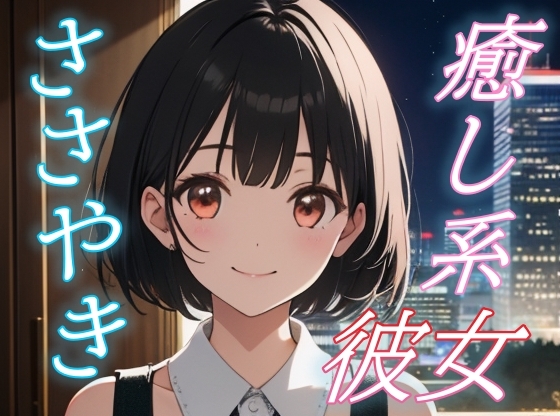 【癒されたい夜に】癒し系彼女のあまあまささやきボイス♪【安眠/快眠】 の表紙