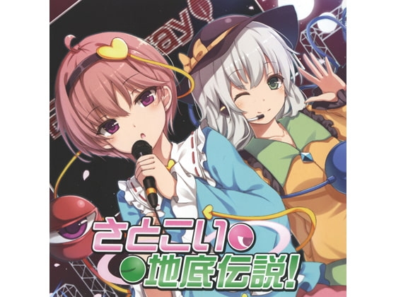 さとこい地底伝説! の表紙