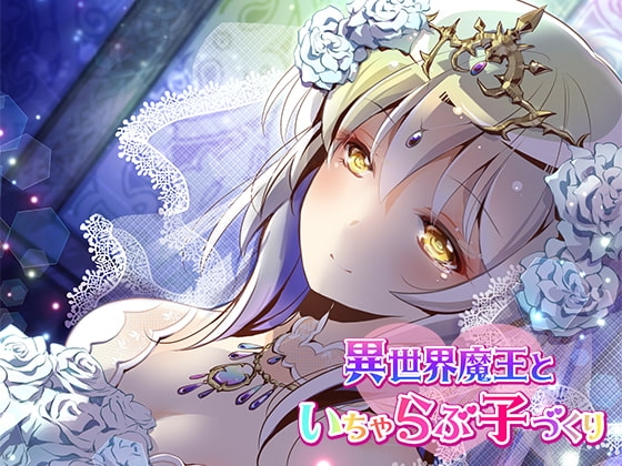 異世界魔王といちゃらぶ子づくり【バイノーラル】 の表紙