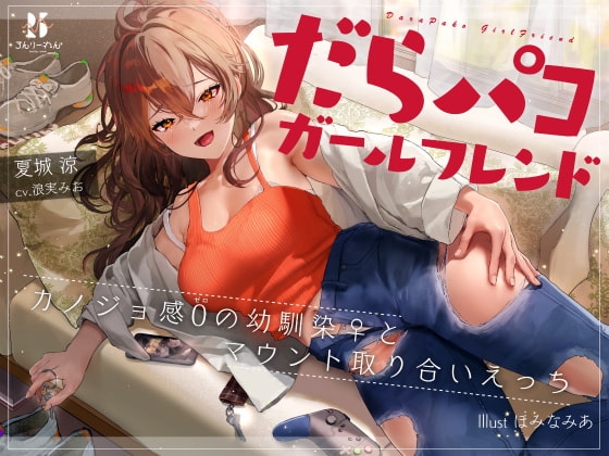 だらパコ ガールフレンド ～カノジョ感0の幼馴染♀とマウント取り合いえっち～ の表紙