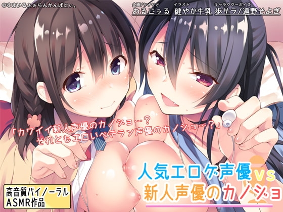人気エロゲ声優 vs 新人声優のカノジョ の表紙