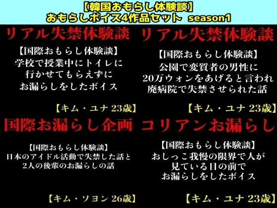 【韓国おもらし体験談】おもらしボイス4作品セット season1 の表紙