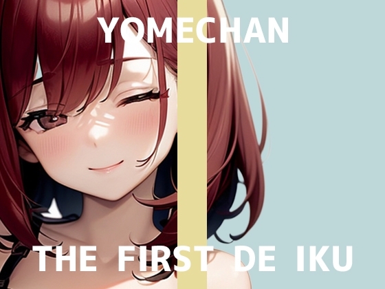 【初体験オナニー実演】THE FIRST DE IKU【よめちゃん - 車内でレビュー読みながらオナニー】 の表紙
