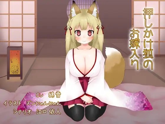 押しかけ狐のお嫁入り の表紙
