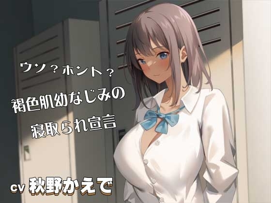 ウソ?ホント?褐色肌幼なじみの寝取られ宣言CV:秋野かえで の表紙