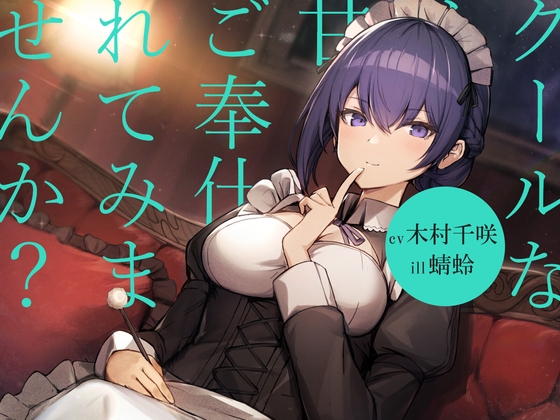 【耳かき/シャンプー/暖炉】クールなメイドに甘々ご奉仕されてみませんか?【cv.木村千咲】 の表紙