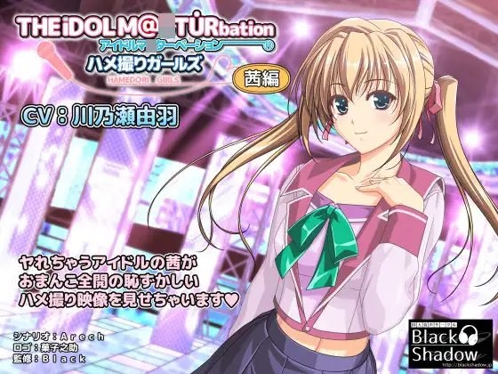 アイドルマ○ターベーション ハメ撮りガールズ 茜編 の表紙