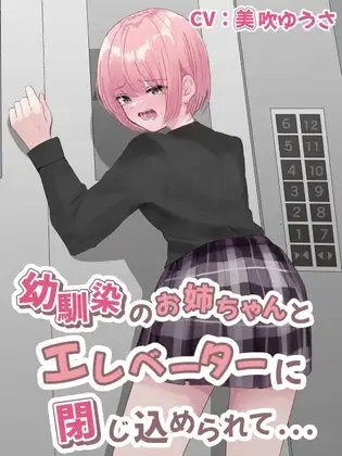 【おしっこ我慢/お漏らし】幼馴染のお姉ちゃんとエレベーターに閉じ込められて… の表紙