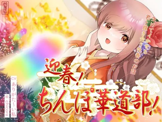 【ずう〜っと100円】迎春!ちんぽ華道部! ～生けてイかせる君と輝き合う性春のお話～【ハメましておめでとうございます〜!】 の表紙