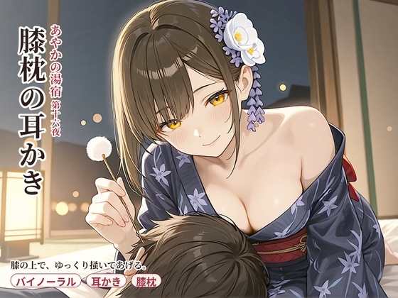 【看板娘×膝枕】あやかの湯宿ささやき日記 第十六夜 膝枕の耳かき【耳かき・囁きASMR】 の表紙