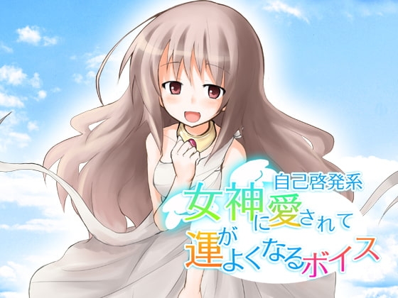 女神にほめられて運がよくなるボイス の表紙