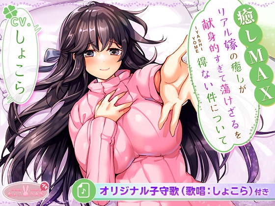 [全6時間&癒し音1H超え!]【癒しMAX】リアル嫁の癒しが献身的すぎて蕩けざるを得ない件について【KU100バイノーラル】 の表紙