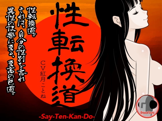 性転換道 -Say-Ten-Kan Do- の表紙