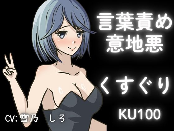 【KU100】女の子にくすぐられてイジメられたい！上級コースこちょこちょ！【くすぐり】 の表紙