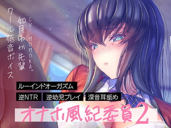 オナホ風紀委員2-クール低音ボイスの如月ゆか先輩。逆NTR誘惑手コキ甘出しルーインドオーガズムから、至高の逆幼児プレイリクエスト。深音耳舐めエクストラトラック収録。 の表紙
