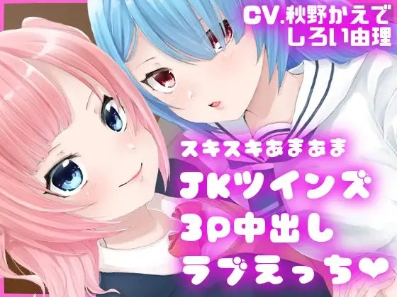 【ダミーヘッドマイク収録】スキスキあまあまJKツインズ3P中出しラブえっち の表紙
