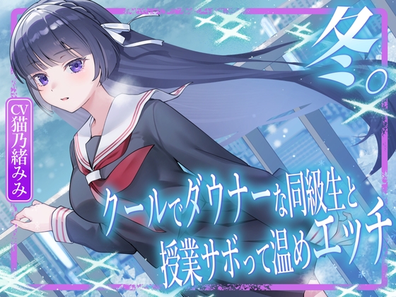 冬。～クールでダウナーな同級生と授業サボって温めエッチ～ の表紙
